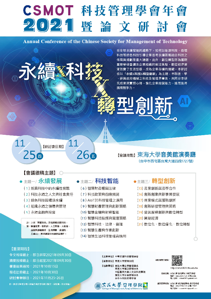 2021科技管理年會暨論文研討會_11/25-26