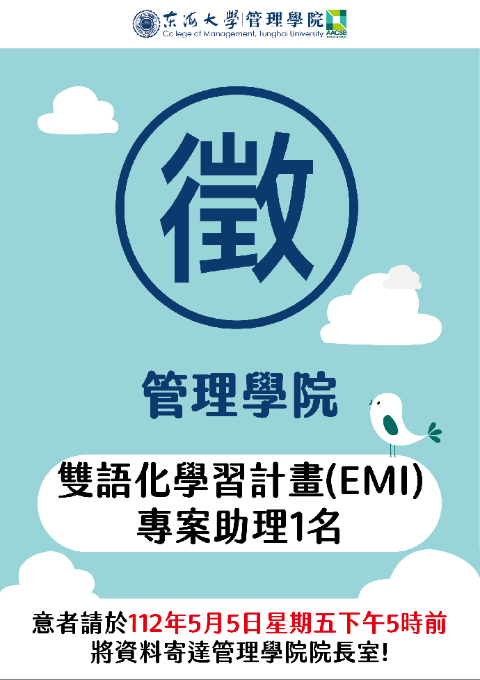 東海大學管理學院徵聘雙語化學習計畫（EMI）專案助理一名(已截止)
