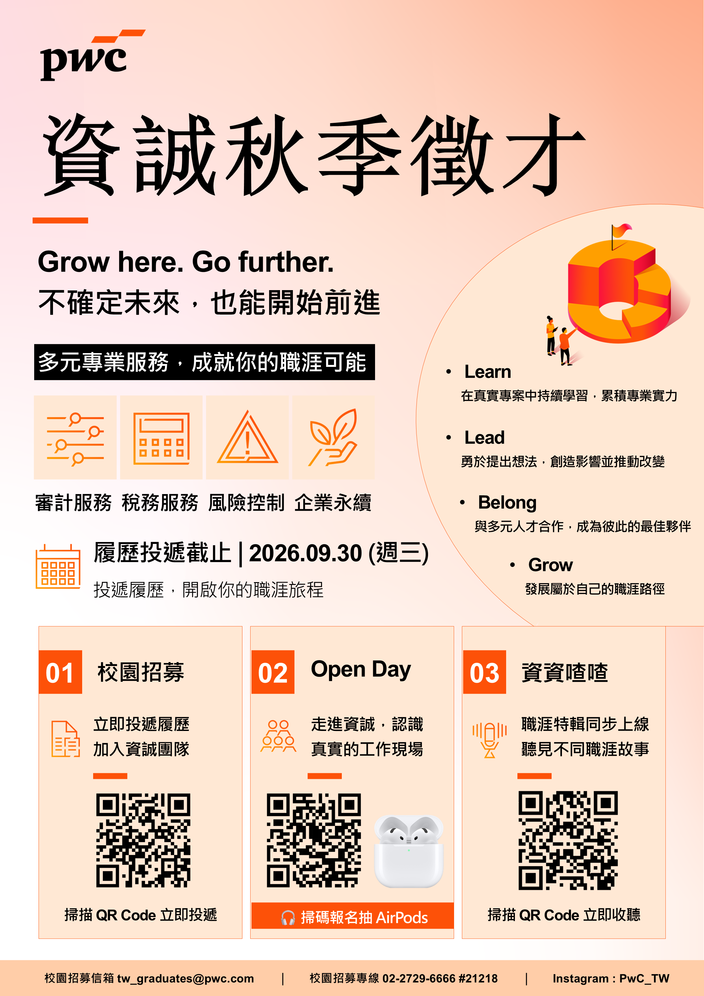 【資誠聯合會計師事務所】2026 秋季徵才說明會