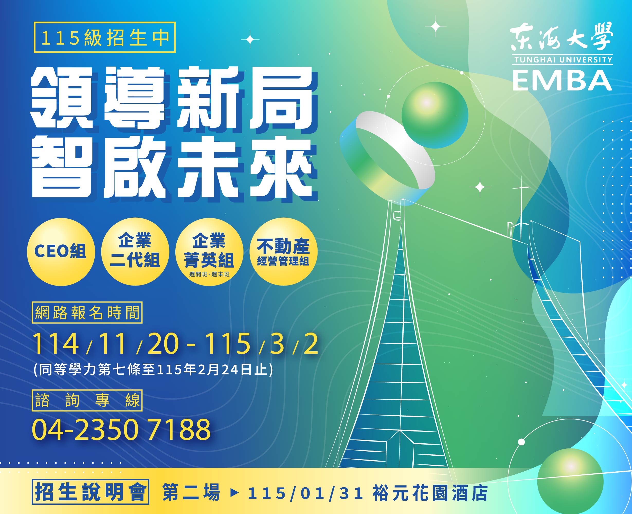 EMBA 115級招生資訊