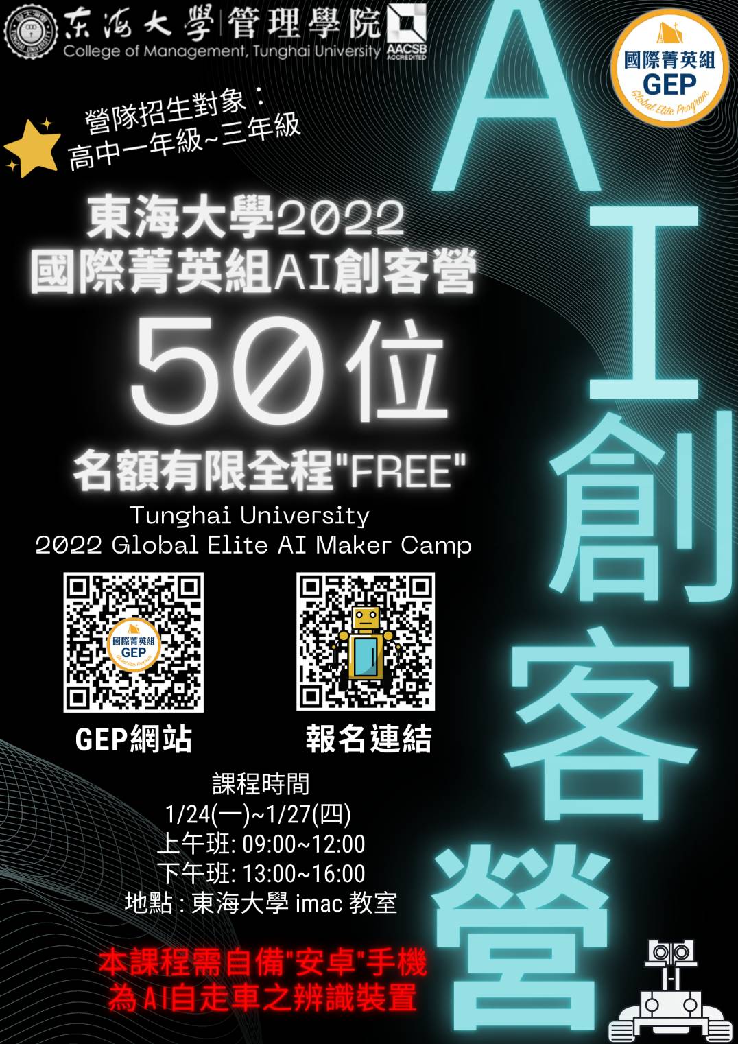 2022國際菁英組AI創客營_1/24-27(活動全程免費)