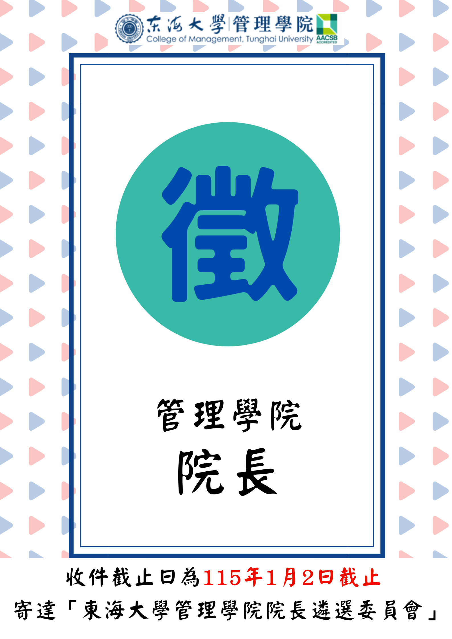 114年度東海大學徵求管理學院院長啟事(延長公告)